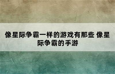 像星际争霸一样的游戏有那些 像星际争霸的手游